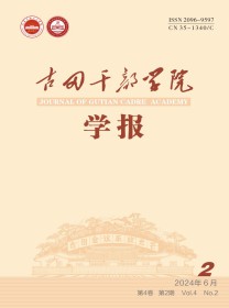 古田干部学院学报